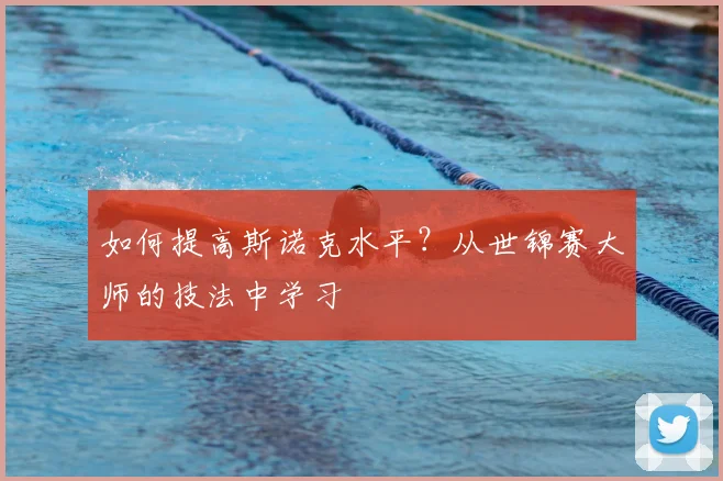 如何提高斯诺克水平？从世锦赛大师的技法中学习