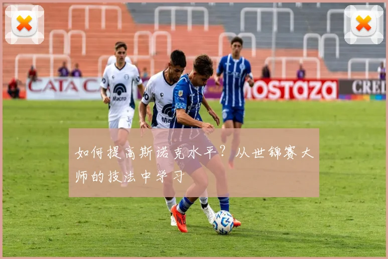 如何提高斯诺克水平？从世锦赛大师的技法中学习