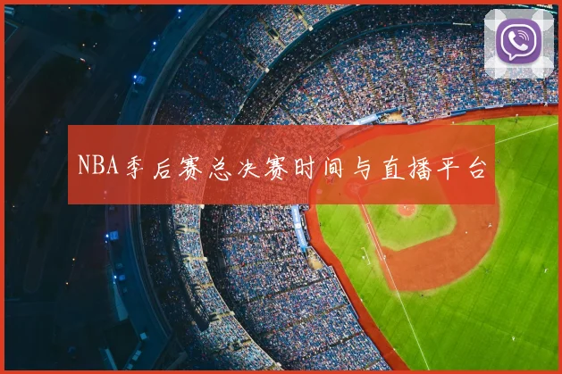 NBA季后赛总决赛时间与直播平台