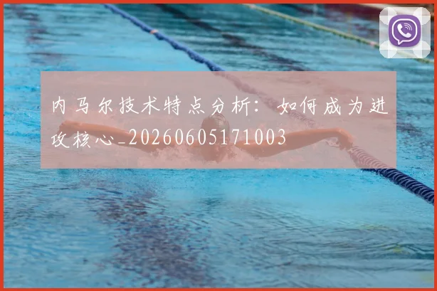 内马尔技术特点分析：如何成为进攻核心_20260605171003