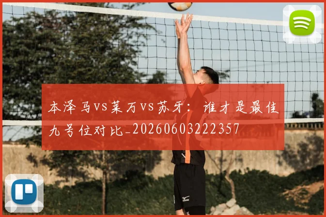 本泽马vs莱万vs苏牙:谁才是最佳九号位对比_20260603222357
