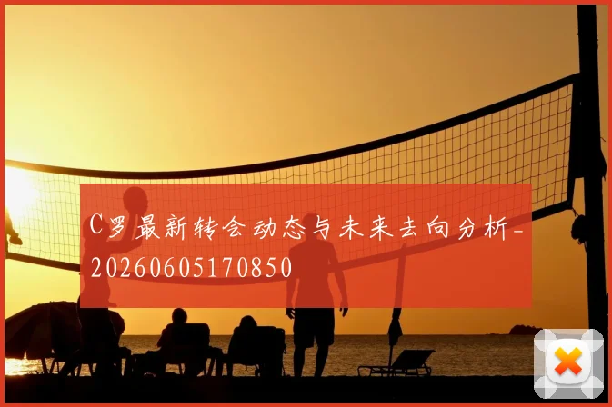 C罗最新转会动态与未来去向分析_20260605170850