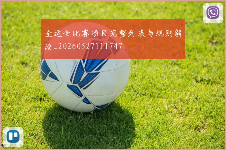 全运会比赛项目完整列表与规则解读_20260527111747