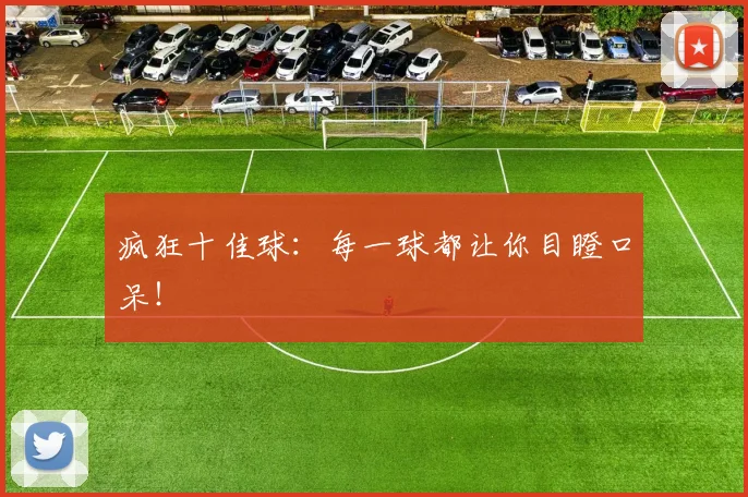 疯狂十佳球:每一球都让你目瞪口呆!
