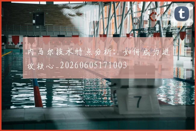 内马尔技术特点分析:如何成为进攻核心_20260605171003