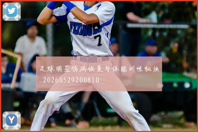 足球明星伤病恢复与体能训练秘诀_20260529200810