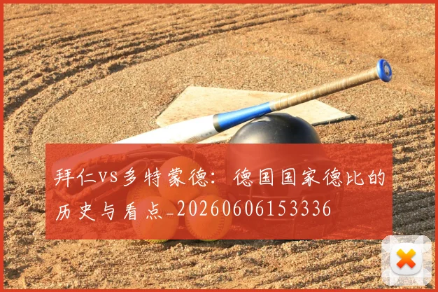 拜仁vs多特蒙德：德国国家德比的历史与看点_20260606153336