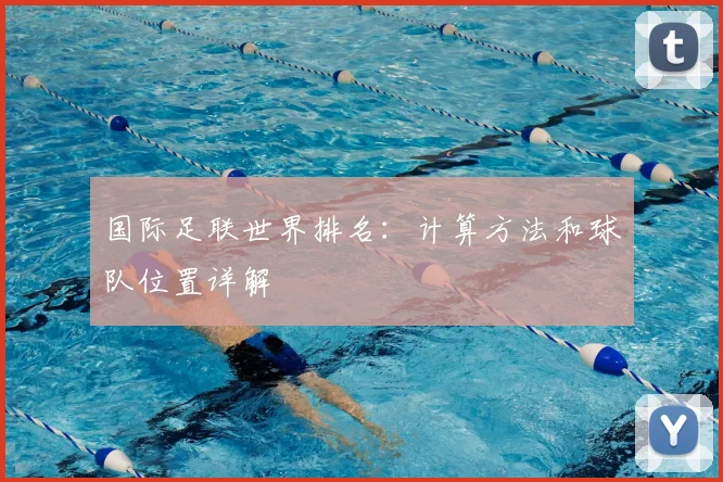 国际足联世界排名:计算方法和球队位置详解