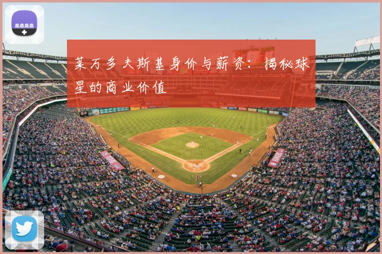 莱万多夫斯基身价与薪资：揭秘球星的商业价值