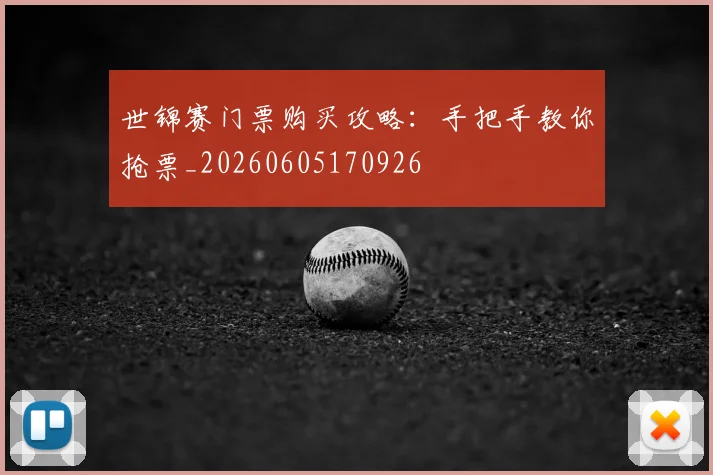 世锦赛门票购买攻略：手把手教你抢票_20260605170926
