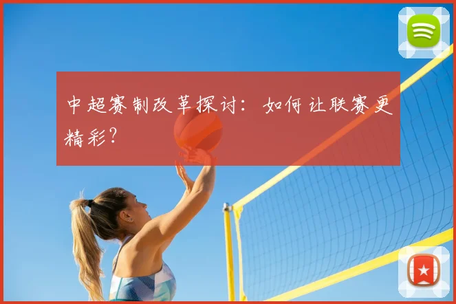 中超赛制改革探讨：如何让联赛更精彩？