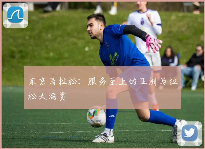 东京马拉松：服务至上的亚洲马拉松大满贯