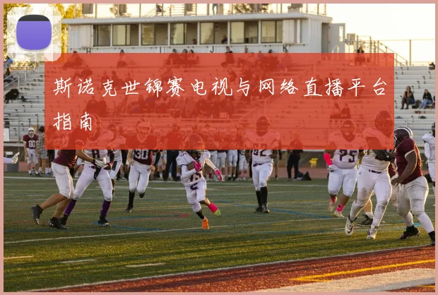斯诺克世锦赛电视与网络直播平台指南