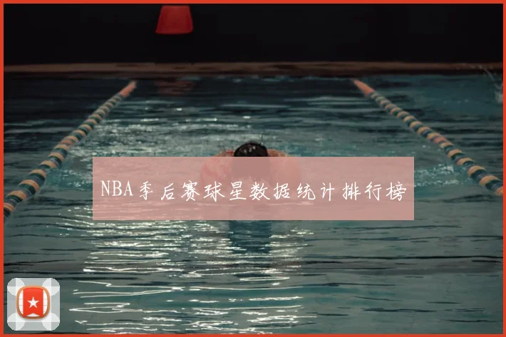 NBA季后赛球星数据统计排行榜