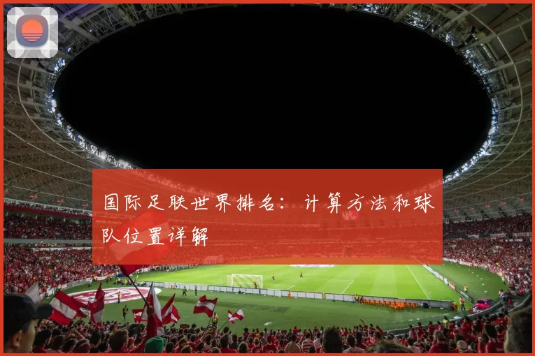 国际足联世界排名：计算方法和球队位置详解