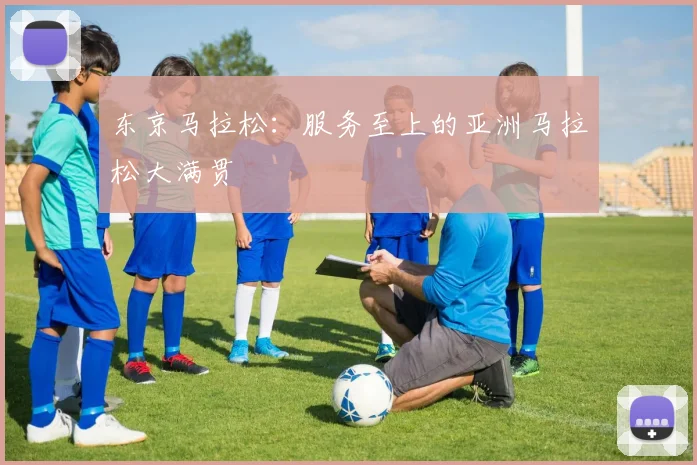 东京马拉松：服务至上的亚洲马拉松大满贯