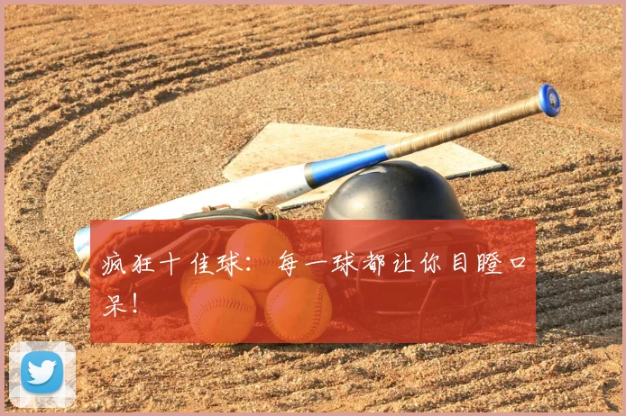疯狂十佳球：每一球都让你目瞪口呆！