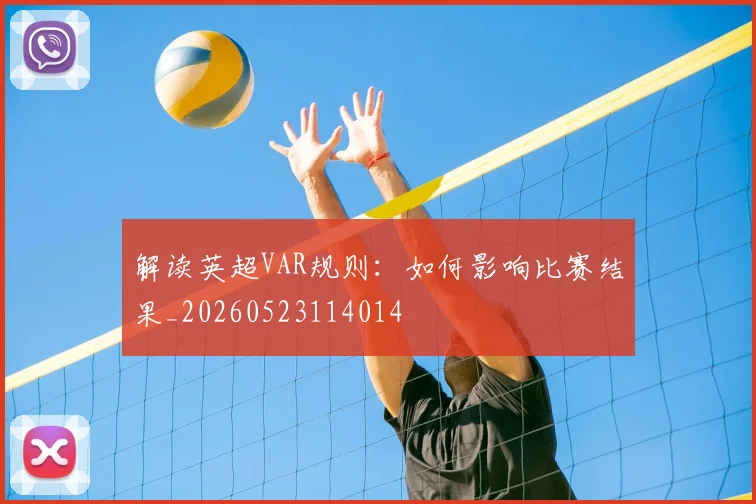 解读英超VAR规则：如何影响比赛结果_20260523114014
