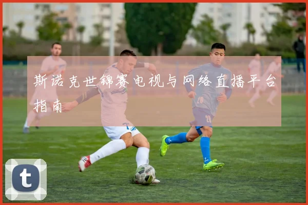 斯诺克世锦赛电视与网络直播平台指南