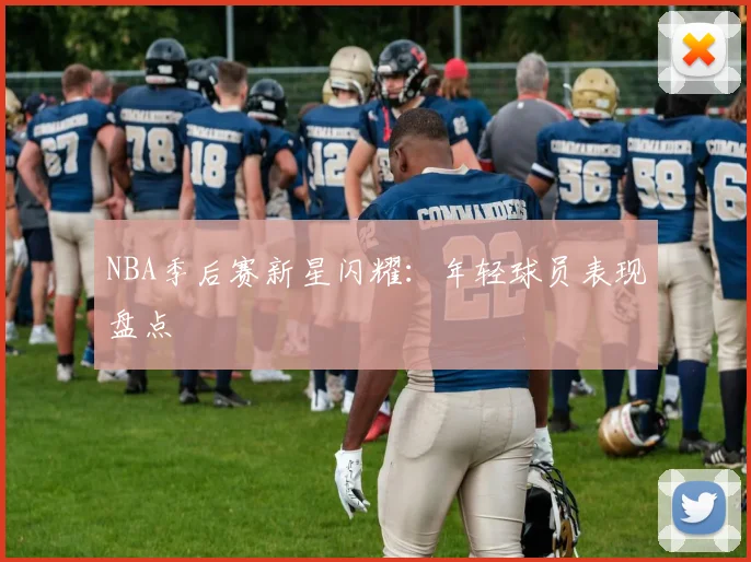 NBA季后赛新星闪耀：年轻球员表现盘点