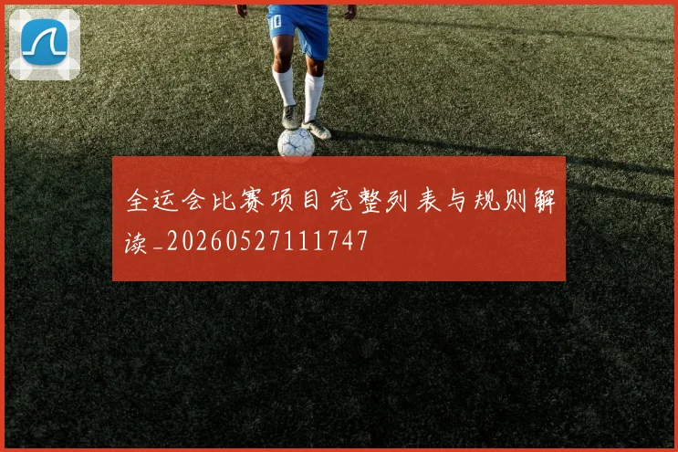 全运会比赛项目完整列表与规则解读_20260527111747