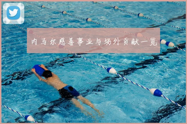 内马尔慈善事业与场外贡献一览