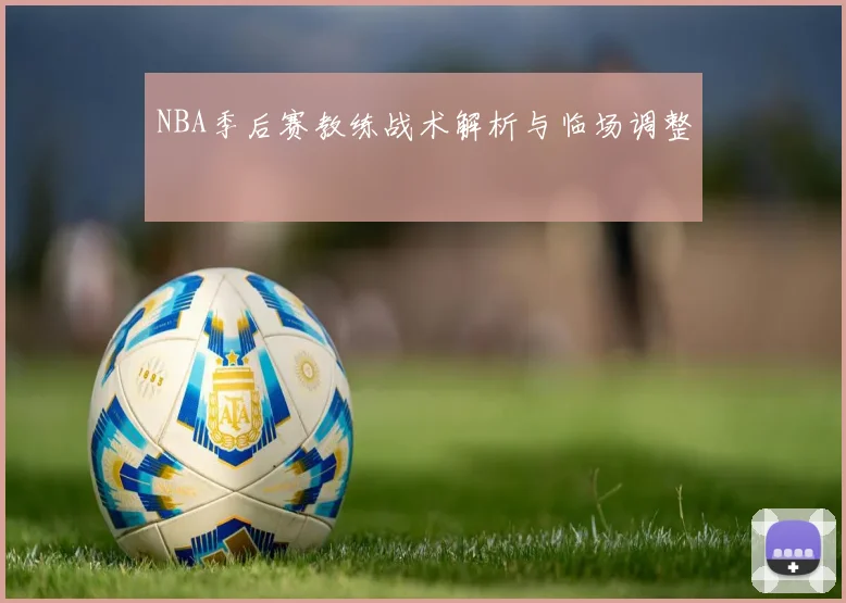 NBA季后赛教练战术解析与临场调整
